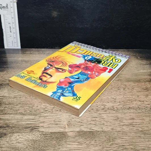 หนังสือ ก้าวแรกสู่สังเวียน เล่ม 21 รูปที่ 4