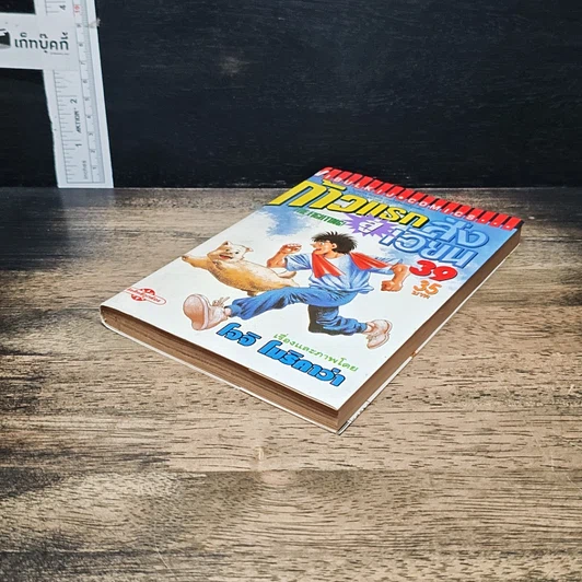หนังสือ ก้าวแรกสู่สังเวียน เล่ม 39 รูปที่ 4