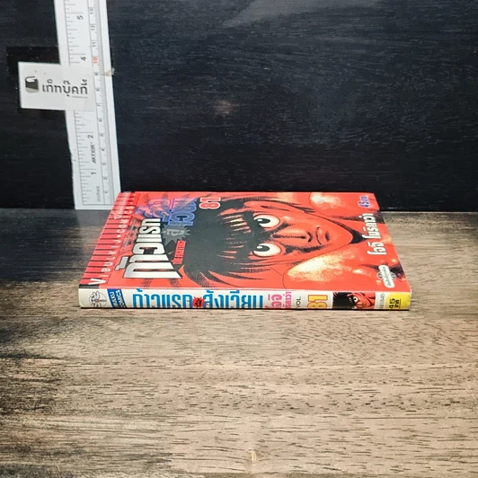 หนังสือ ก้าวแรกสู่สังเวียน เล่ม 81 รูปที่ 3