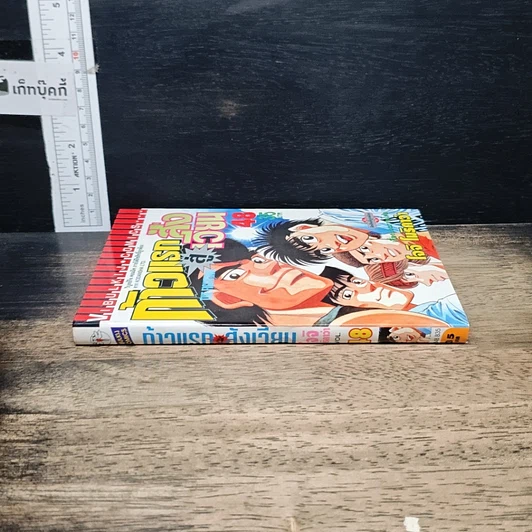หนังสือ ก้าวแรกสู่สังเวียน เล่ม 48 รูปที่ 3