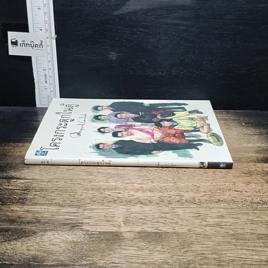 หนังสือ โครงกระดูกในตู้ รูปที่ 3
