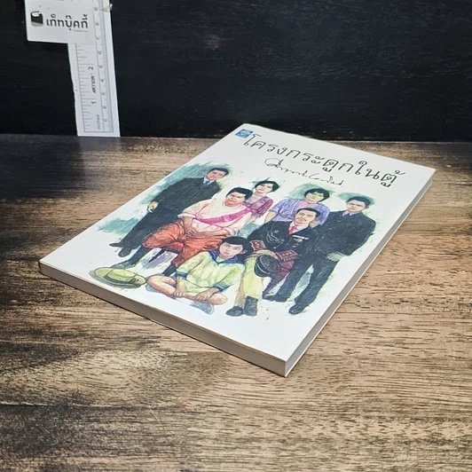 หนังสือ โครงกระดูกในตู้ รูปที่ 4