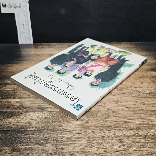 หนังสือ โครงกระดูกในตู้ รูปที่ 5