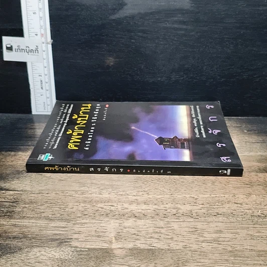 หนังสือ ศพข้างบ้าน รูปที่ 3