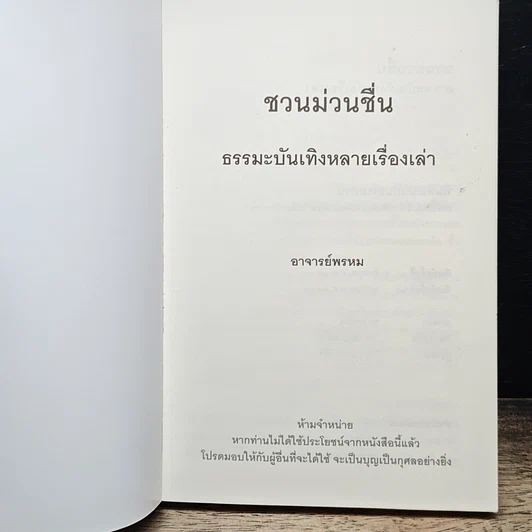 หนังสือ ชวนม่วนชื่น ธรรมะบันเทิงหลายเรื่องเล่า รูปที่ 6