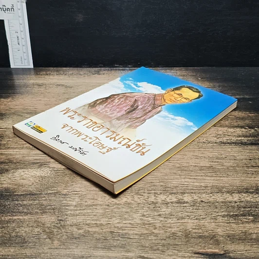 หนังสือ พระราชอารมณ์ขันจากพระโอษฐ์ รูปที่ 4