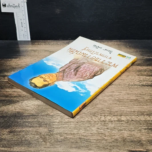 หนังสือ พระราชอารมณ์ขันจากพระโอษฐ์ รูปที่ 5