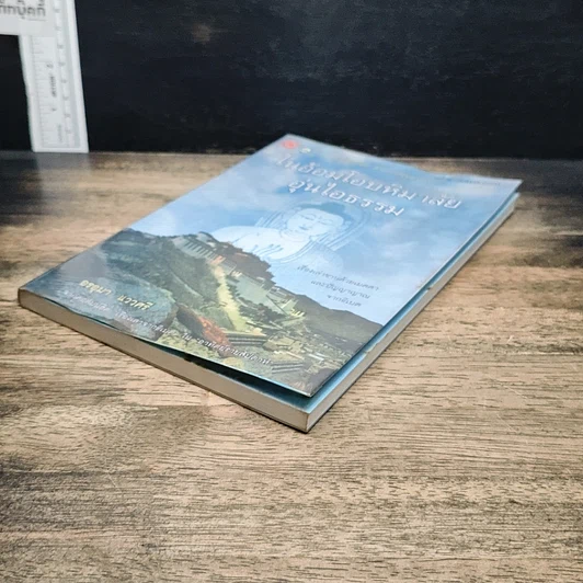 หนังสือ ในอ้อมโอบหิมาลัย อุ่นไอธรรม รูปที่ 4