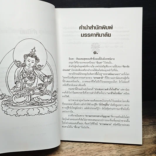 หนังสือ ในอ้อมโอบหิมาลัย อุ่นไอธรรม รูปที่ 7