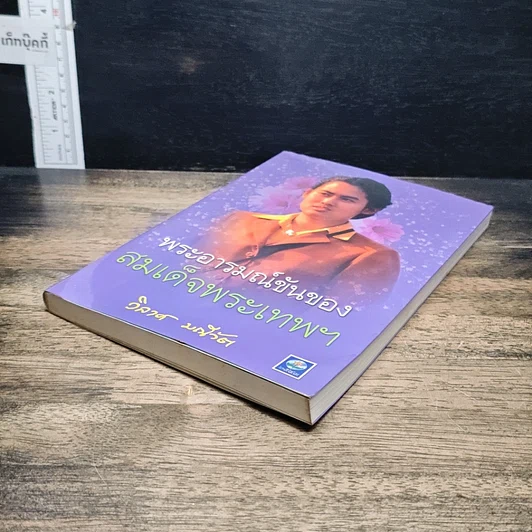 หนังสือ พระอารมณ์ขันของสมเด็จพระเทพฯ รูปที่ 4