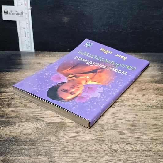 หนังสือ พระอารมณ์ขันของสมเด็จพระเทพฯ รูปที่ 5
