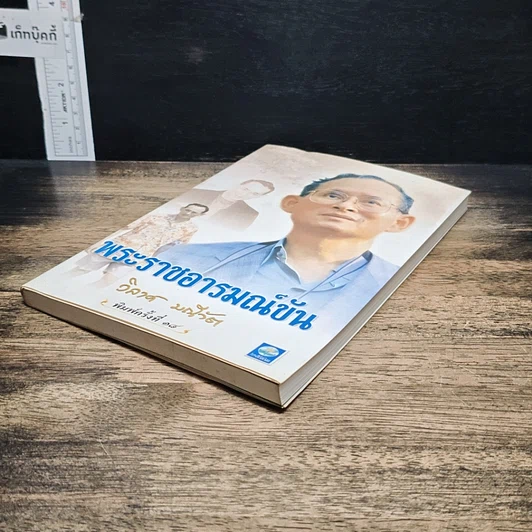 หนังสือ พระราชอารมณ์ขัน รูปที่ 4