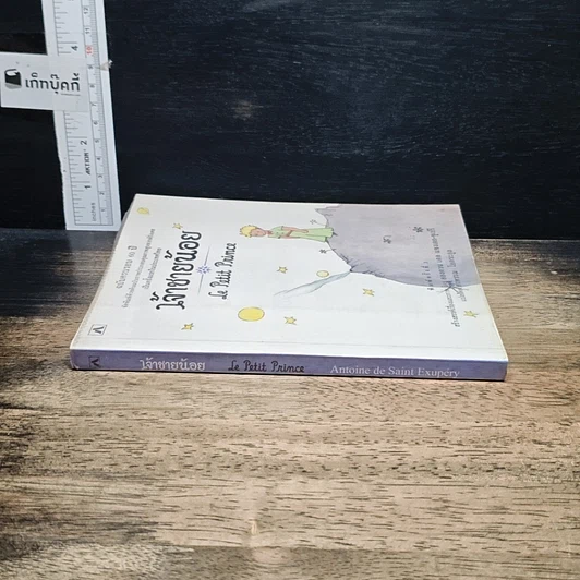 หนังสือ เจ้าชายน้อย รูปที่ 3