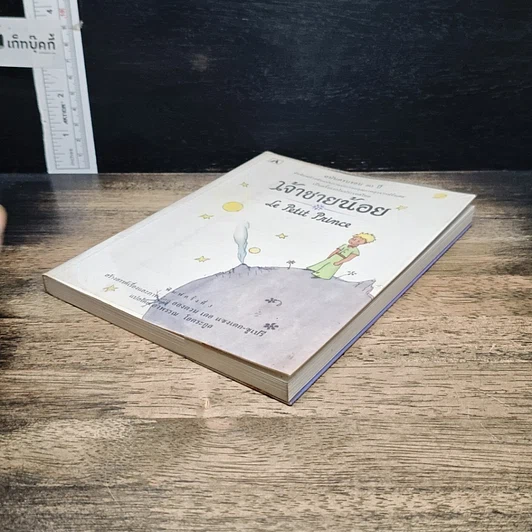 หนังสือ เจ้าชายน้อย รูปที่ 4