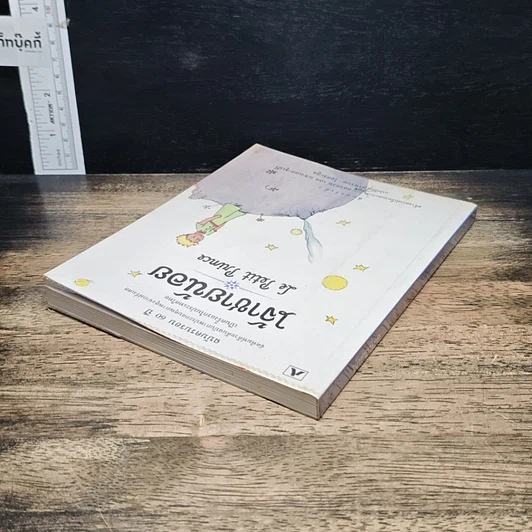 หนังสือ เจ้าชายน้อย รูปที่ 5