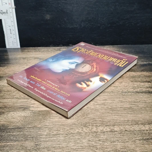 หนังสือ เราจะข้ามเวลามาพบกัน รูปที่ 4