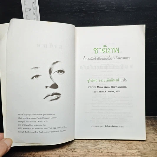 หนังสือ ชาติภพ เบื้องหน้ากำเนิดและเบื้องหลังความตาย รูปที่ 6