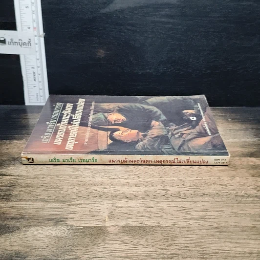 หนังสือ แนวรบด้านตะวันตกเหตุการณ์ไม่เปลี่ยนแปลง รูปที่ 3