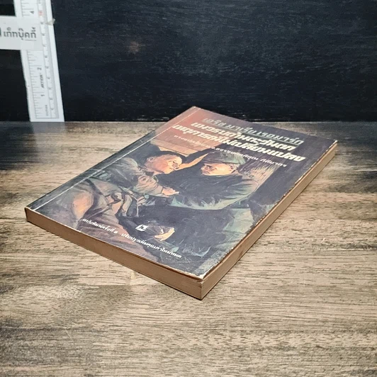 หนังสือ แนวรบด้านตะวันตกเหตุการณ์ไม่เปลี่ยนแปลง รูปที่ 4