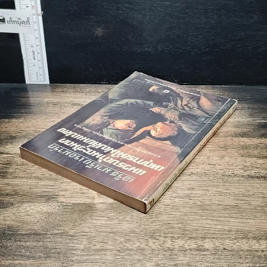 หนังสือ แนวรบด้านตะวันตกเหตุการณ์ไม่เปลี่ยนแปลง รูปที่ 5