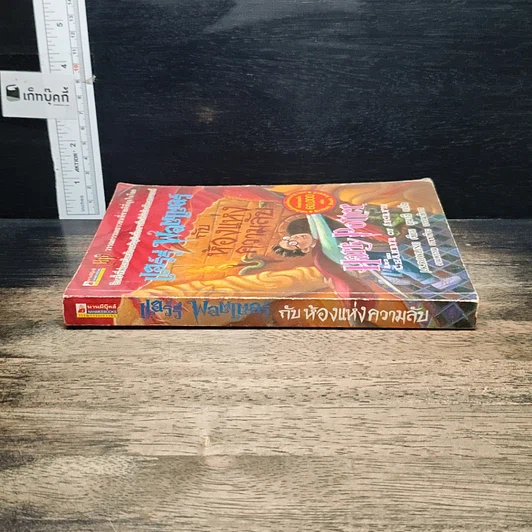 หนังสือ Harry Potter แฮร์รี่ พอตเตอร์ กับห้องแห่งความลับ รูปที่ 3