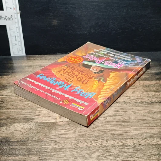 หนังสือ Harry Potter แฮร์รี่ พอตเตอร์ กับห้องแห่งความลับ รูปที่ 5