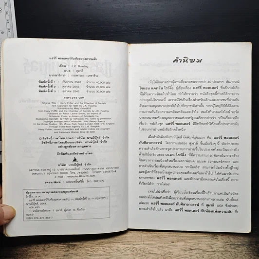 หนังสือ Harry Potter แฮร์รี่ พอตเตอร์ กับห้องแห่งความลับ รูปที่ 7