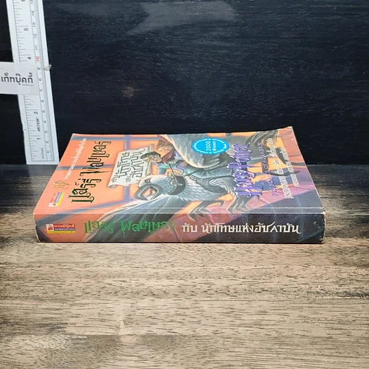 หนังสือ Harry Potter แฮร์รี่ พอตเตอร์ กับนักโทษแห่งอัซคาบัน รูปที่ 3