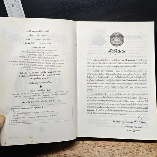 หนังสือ Harry Potter แฮร์รี่ พอตเตอร์ กับถ้วยอัคนี รูปที่ 7