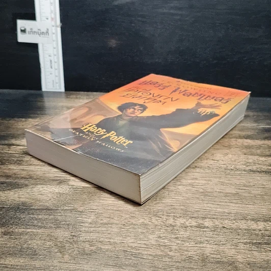 หนังสือ Harry Potter แฮร์รี่ พอตเตอร์ กับเครื่องรางยมทูต รูปที่ 4