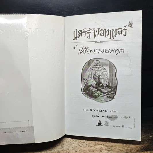 หนังสือ Harry Potter แฮร์รี่ พอตเตอร์ กับเครื่องรางยมทูต รูปที่ 7