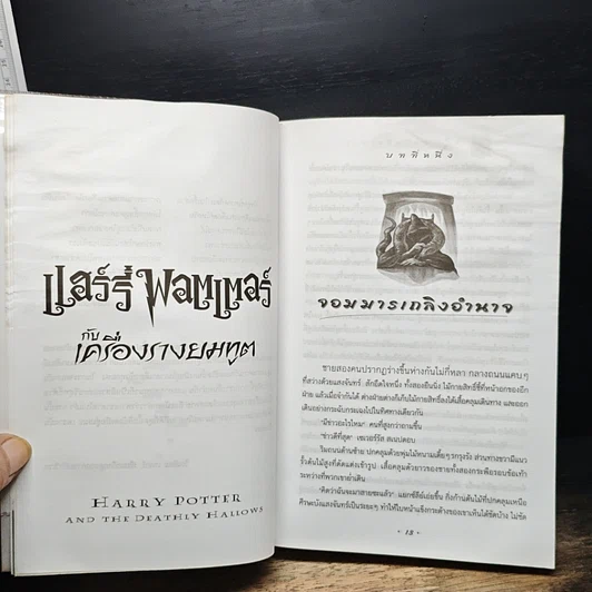 หนังสือ Harry Potter แฮร์รี่ พอตเตอร์ กับเครื่องรางยมทูต รูปที่ 9