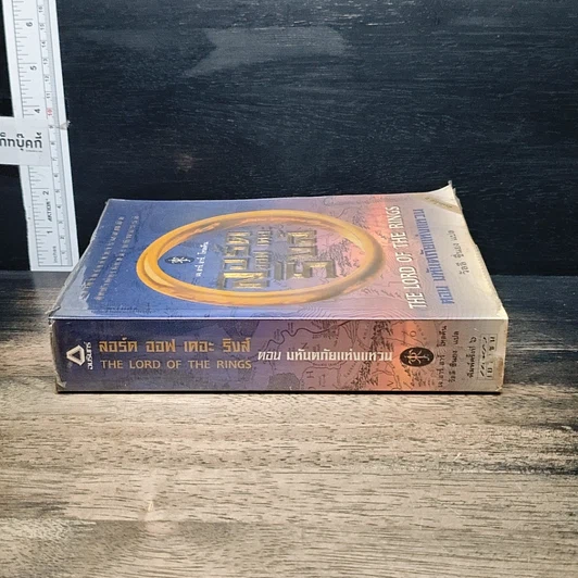 หนังสือ The Lord of the Rings ลอร์ดออฟเดอะริงส์ ตอน มหันตภัยแห่งแหวน รูปที่ 3