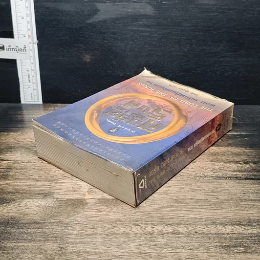 หนังสือ The Lord of the Rings ลอร์ดออฟเดอะริงส์ ตอน มหันตภัยแห่งแหวน รูปที่ 5