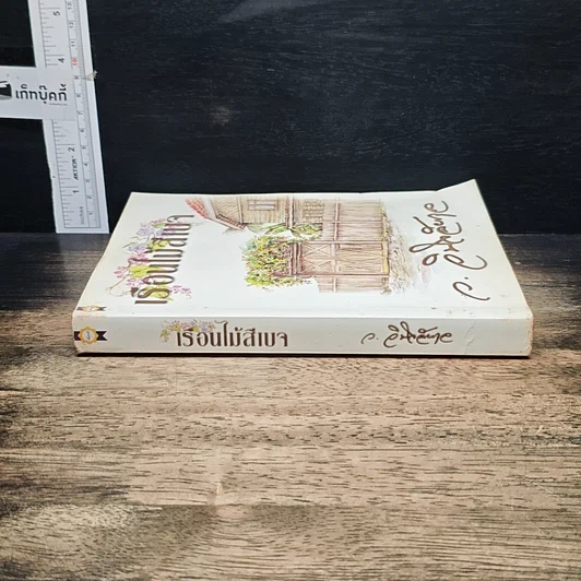 หนังสือ เรือนไม้สีเบจ รูปที่ 3