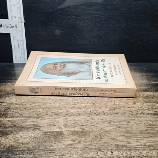 หนังสือ วิทยาศาสตร์อาตมัน และศิลปะการดำรงชีวิต รูปที่ 3