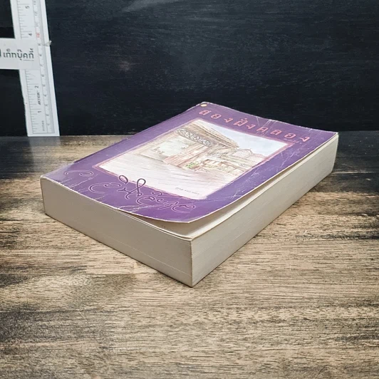 หนังสือ สองฝั่งคลอง รูปที่ 4