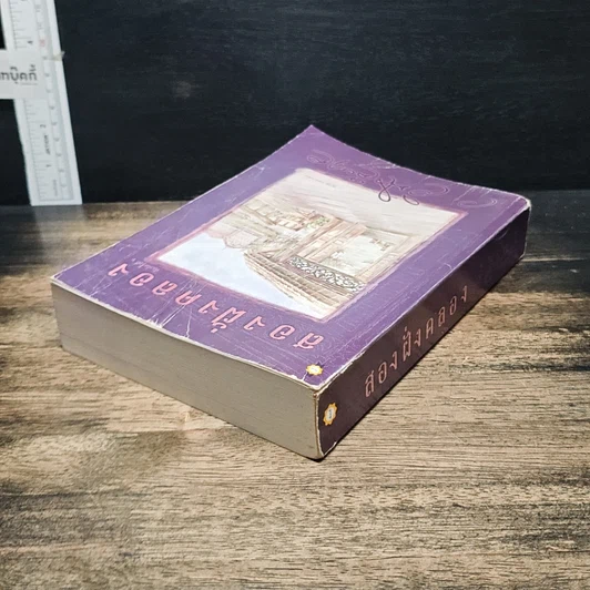 หนังสือ สองฝั่งคลอง รูปที่ 5