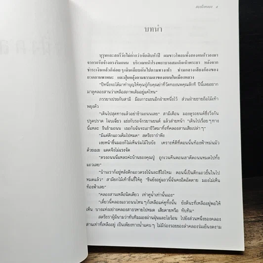 หนังสือ สองฝั่งคลอง รูปที่ 7