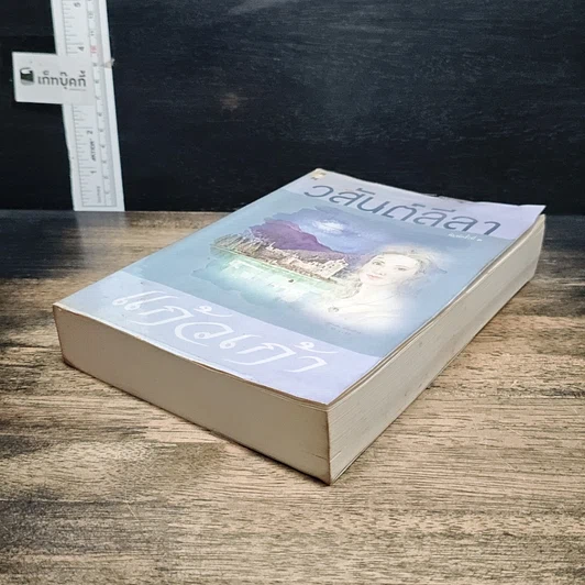 หนังสือ วสันต์ลีลา รูปที่ 4