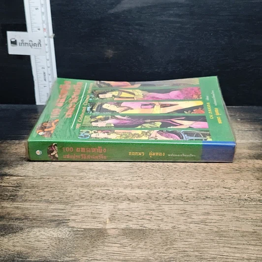 หนังสือ 100 ยอดหญิงแห่งประวัติศาสตร์จีน รูปที่ 3