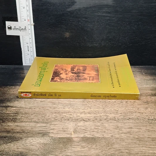 หนังสือ ย้อนรอยกรุงสุโขทัย รูปที่ 3
