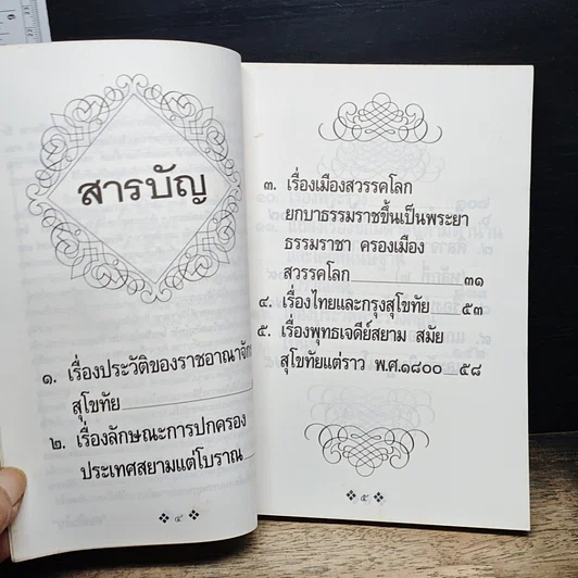 หนังสือ ย้อนรอยกรุงสุโขทัย รูปที่ 7