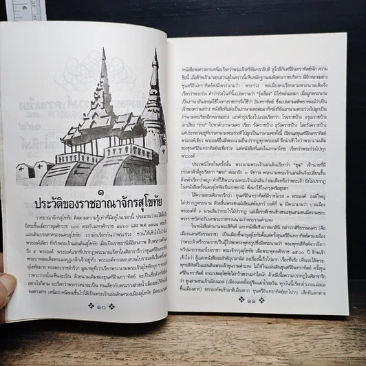 หนังสือ ย้อนรอยกรุงสุโขทัย รูปที่ 10