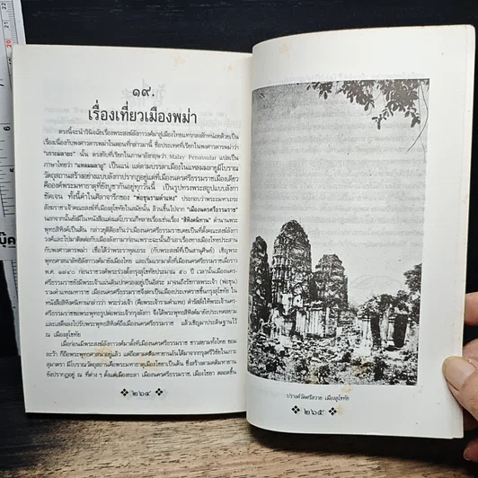 หนังสือ ย้อนรอยกรุงสุโขทัย รูปที่ 11