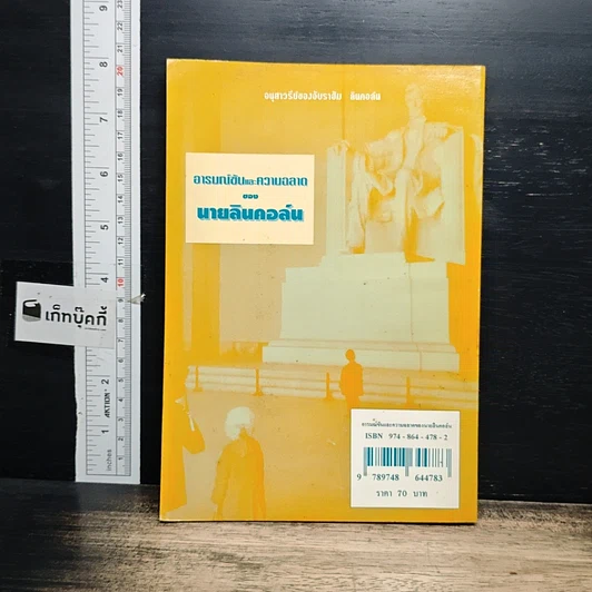 หนังสือ อารมณ์ขันและความฉลาดของนายลินคอล์น รูปที่ 2