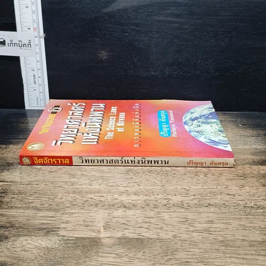 หนังสือ วิทยาศาสตร์แห่งนิพพาน รูปที่ 3