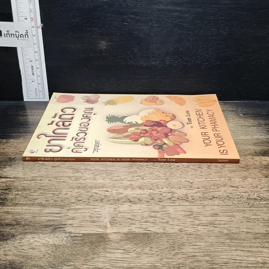 หนังสือ ยาใกล้ตัวคู่ครัวของคุณ รูปที่ 3