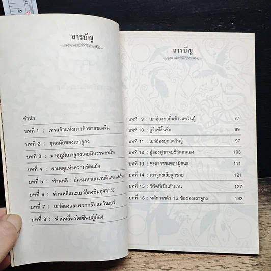หนังสือ เถาจูกง เทพเจ้าแห่งการค้าขายของจีน รูปที่ 7