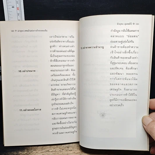 หนังสือ เถาจูกง เทพเจ้าแห่งการค้าขายของจีน รูปที่ 10